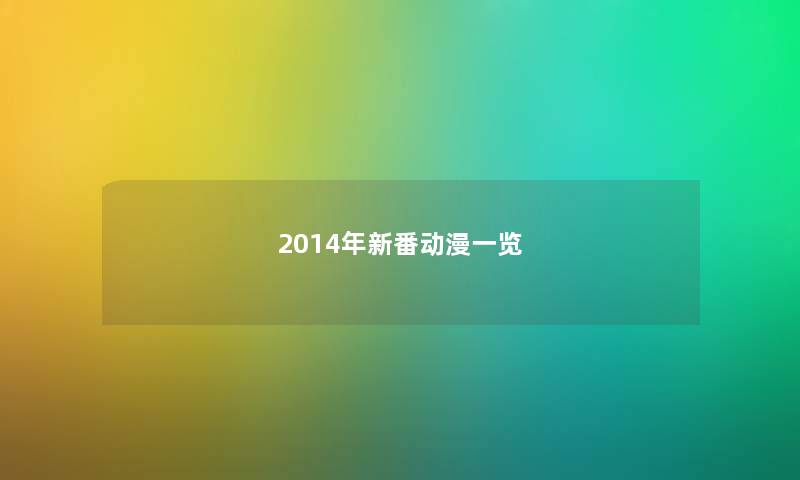 2014年新番动漫一览