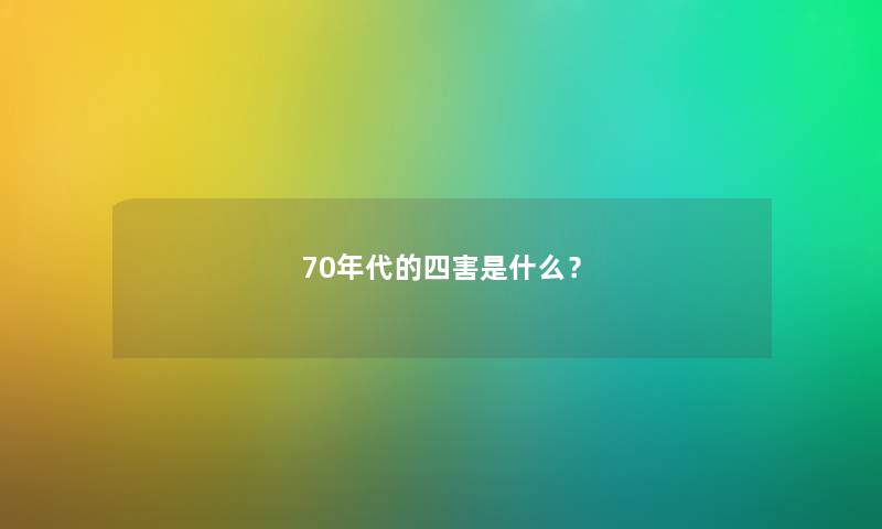 70年代的四害是什么？