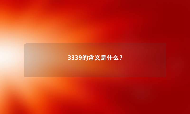 3339的含义是什么？