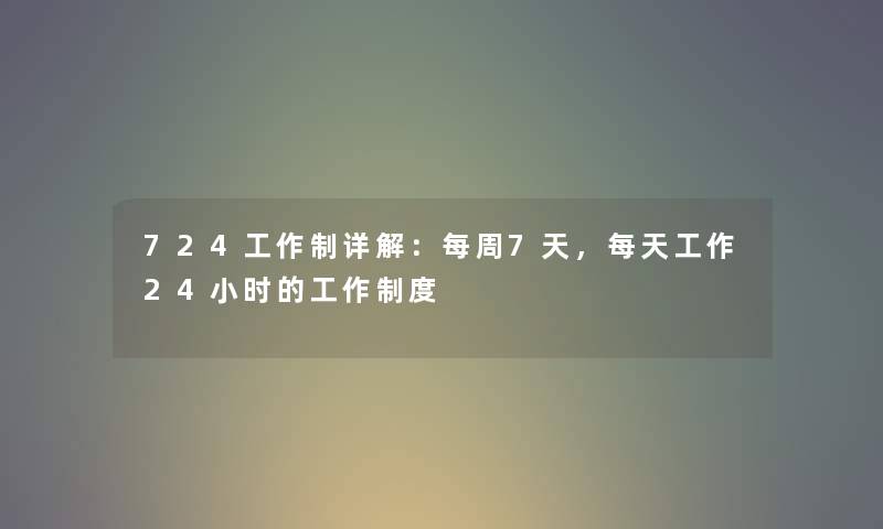 724工作制详解：每周7天，每天工作24小时的工作制度
