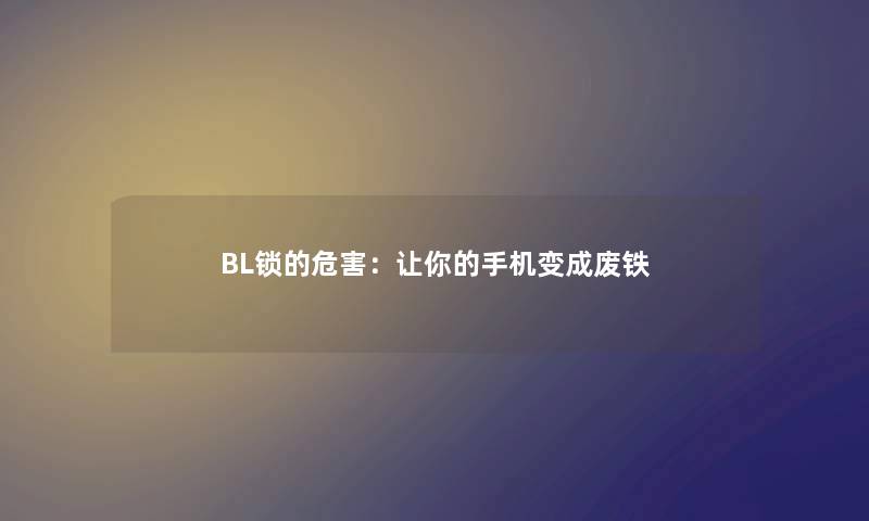 BL锁的危害：让你的手机变成废铁