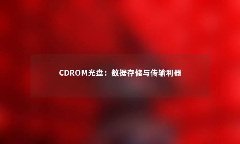 CDROM光盘：数据存储与传输利器