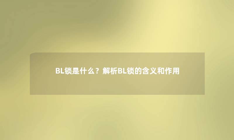 BL锁是什么？解析BL锁的含义和作用