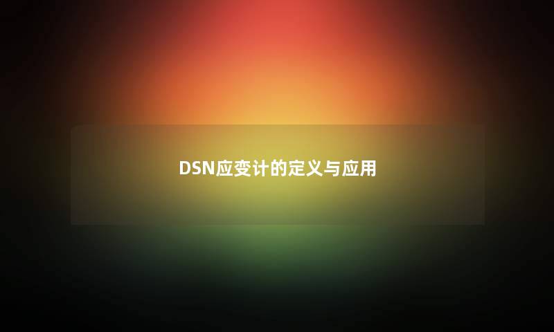 DSN应变计的定义与应用