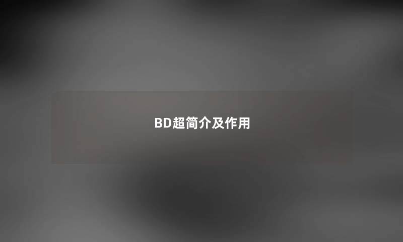 BD超简介及作用