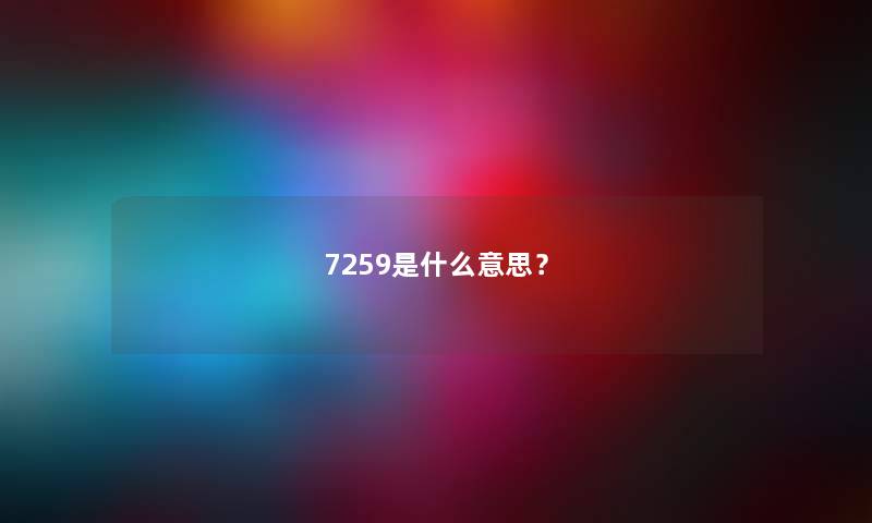 7259是什么意思？