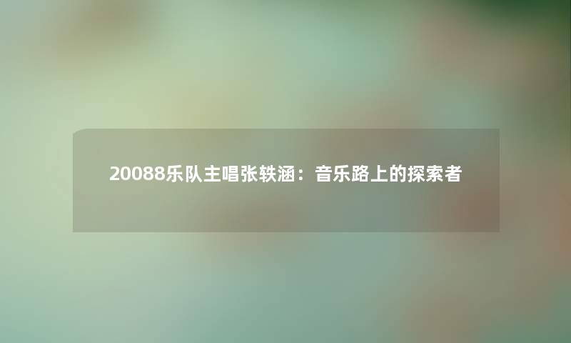 20088乐队主唱张轶涵：音乐路上的探索者