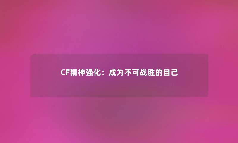 CF精神强化：成为不可战胜的自己