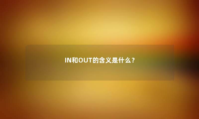IN和OUT的含义是什么？