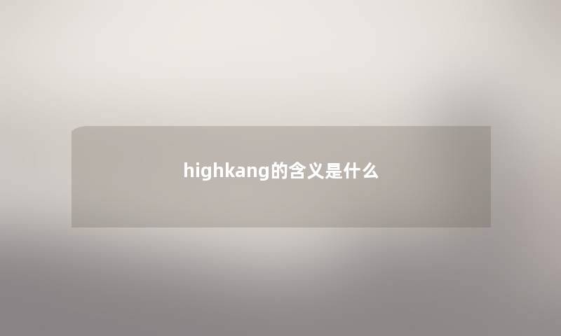 highkang的含义是什么