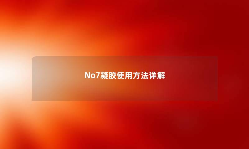 No7凝胶使用方法详解