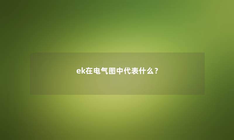 ek在电气图中代表什么？