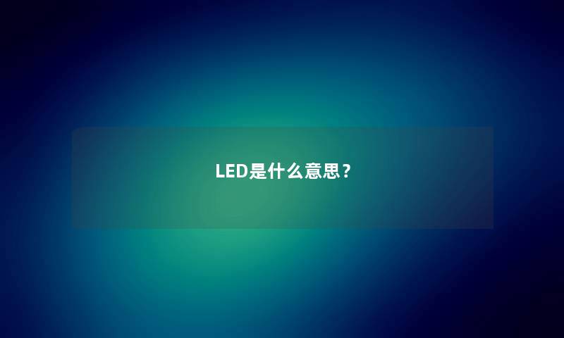 LED是什么意思？