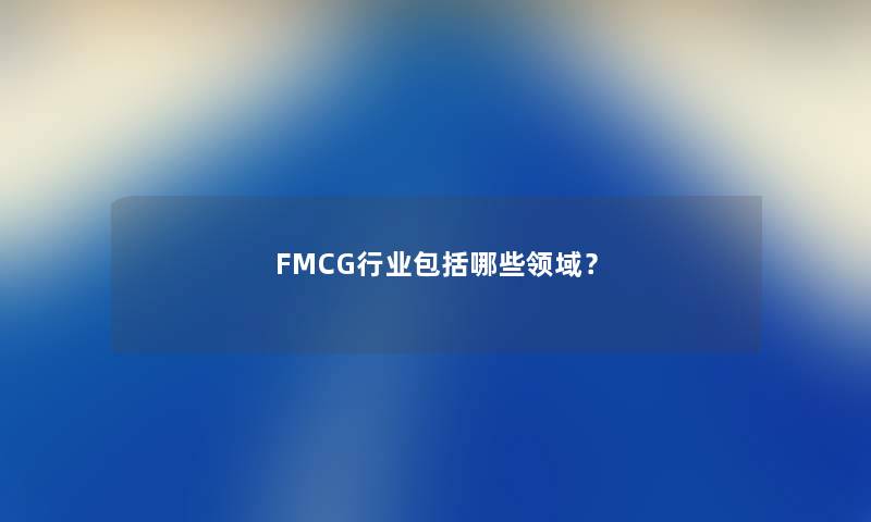 FMCG行业包括哪些领域？