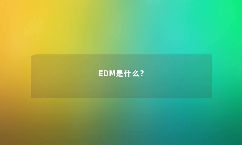 EDM是什么？