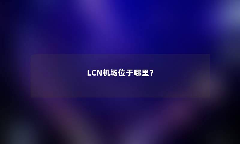 LCN机场位于哪里？