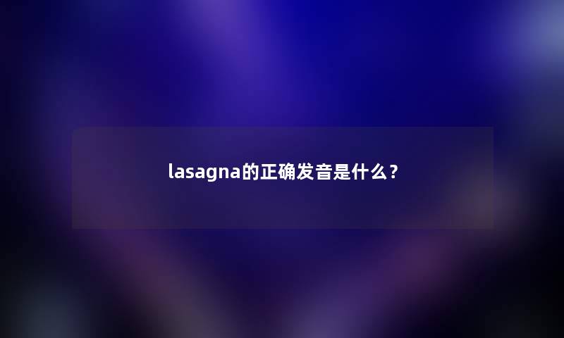 lasagna的正确发音是什么？