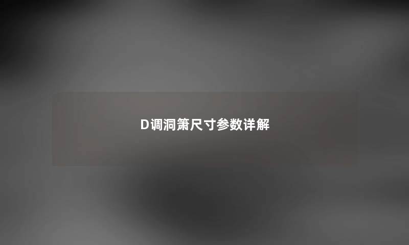 D调洞箫尺寸参数详解