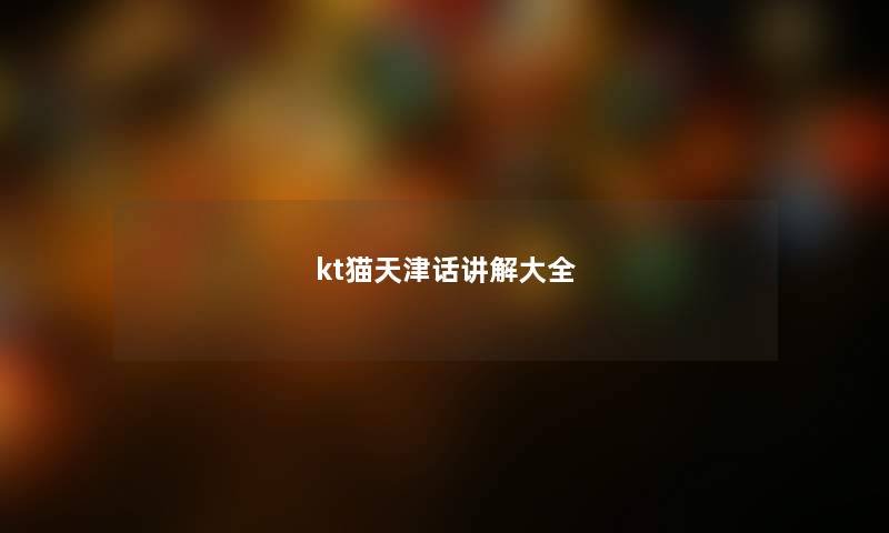 kt猫天津话讲解大全