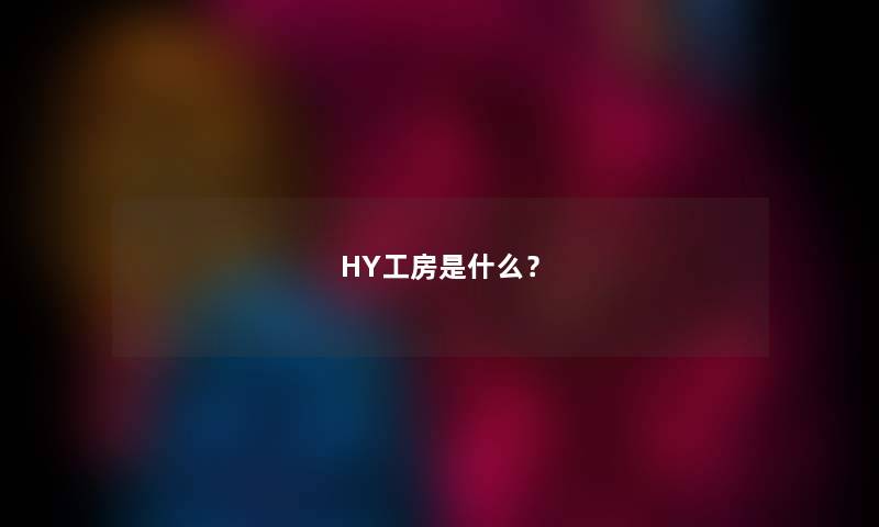 HY工房是什么？