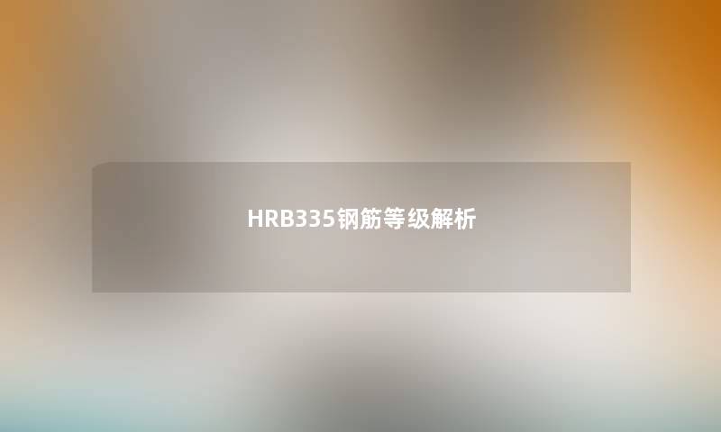 HRB335钢筋等级解析