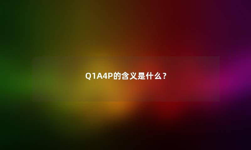 Q1A4P的含义是什么？