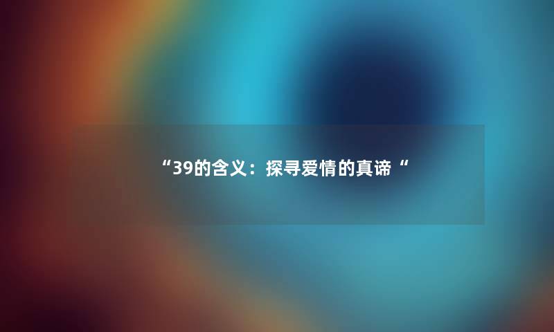 39的含义：探寻爱情的真谛