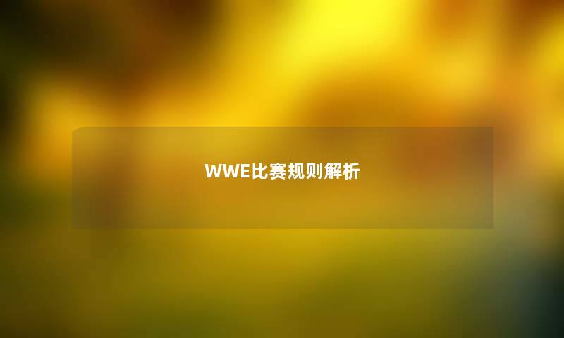WWE比赛规则解析