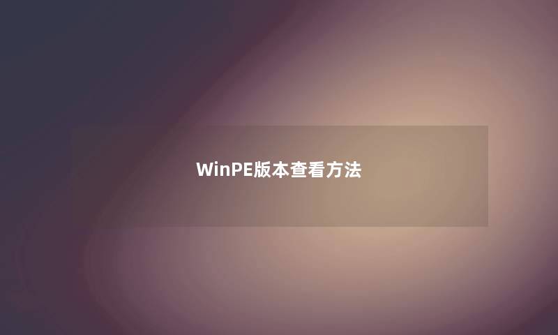 WinPE版本查看方法
