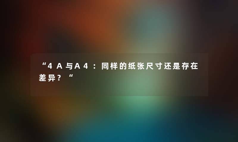 4A与A4：同样的纸张尺寸还是存在差异？