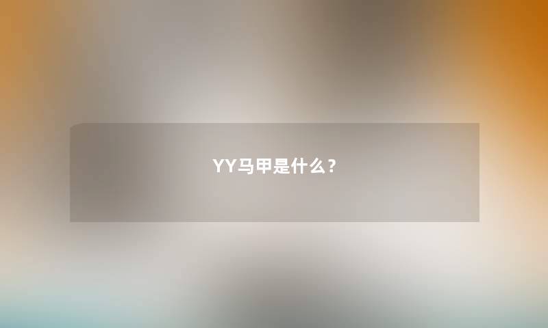 YY马甲是什么？