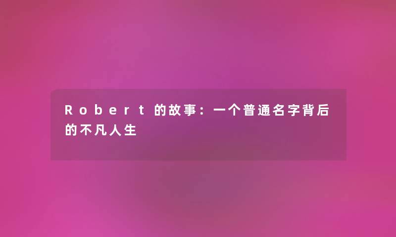 Robert的故事：一个普通名字背后的不凡人生