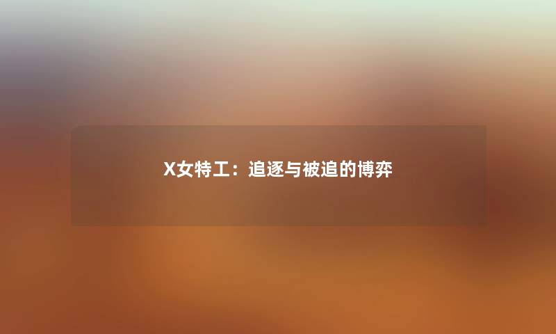 X女特工：追逐与被追的博弈