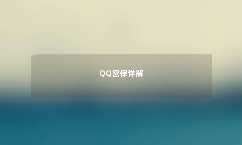 QQ密保详解