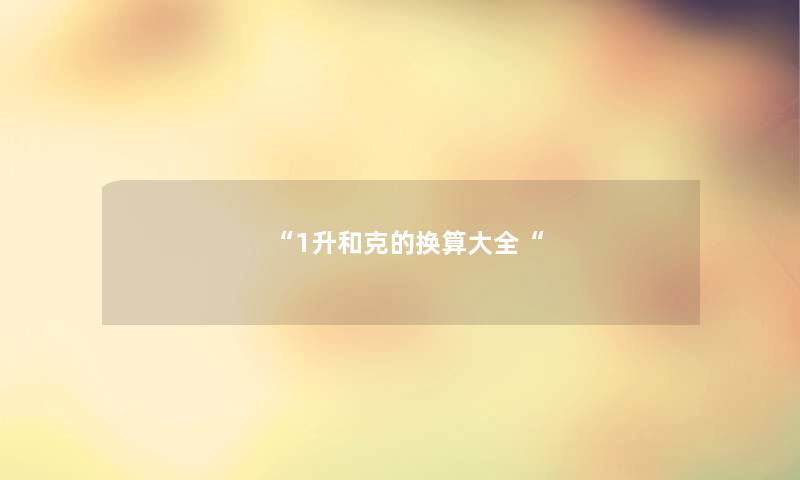 1升和克的换算大全