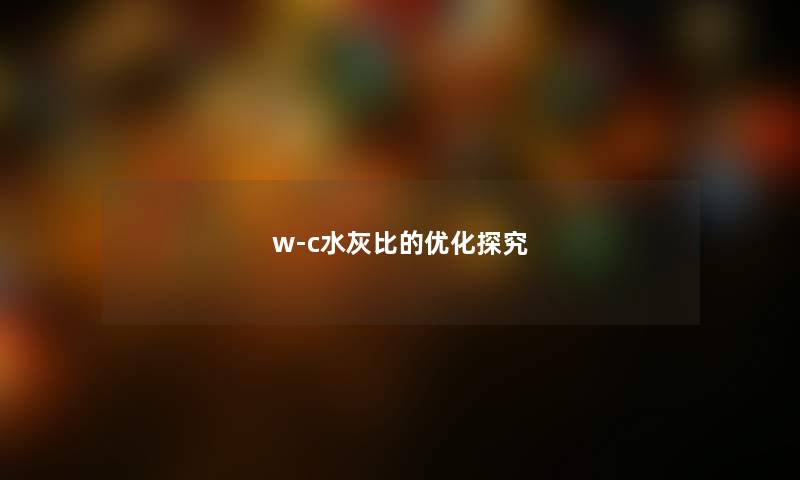 w-c水灰比的优化探究