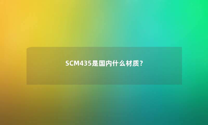 SCM435是国内什么材质？