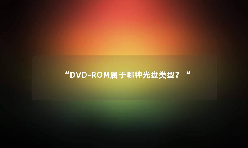 DVD-ROM属于哪种光盘类型？