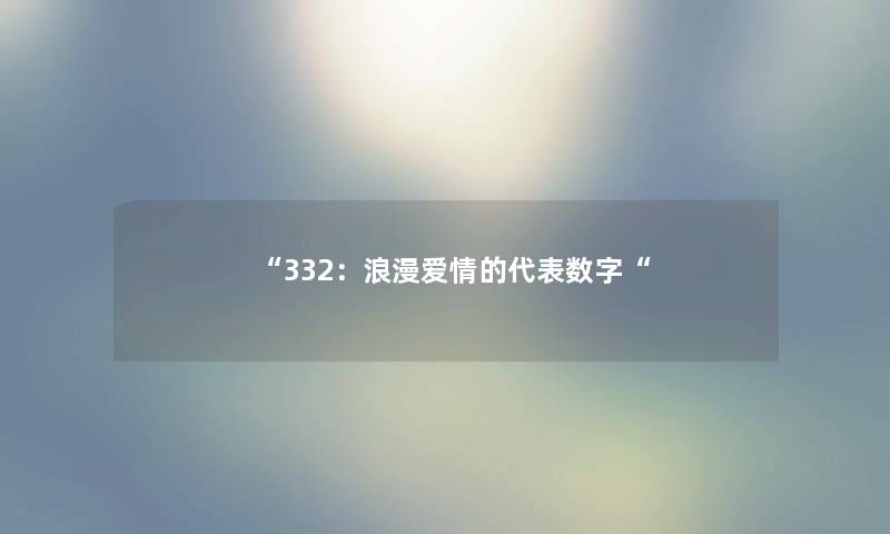 332：浪漫爱情的代表数字