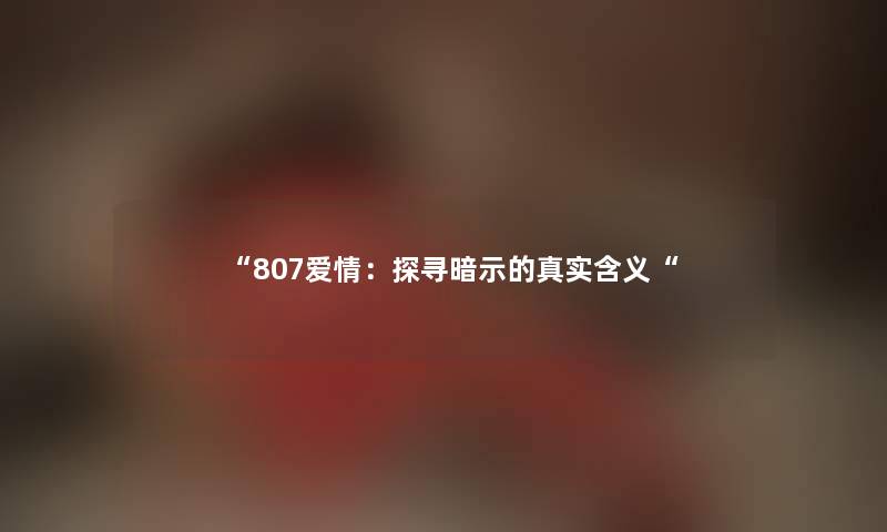 807爱情：探寻暗示的真实含义