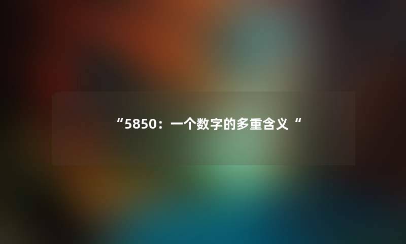 5850：一个数字的多重含义