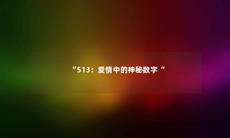 513：爱情中的神秘数字