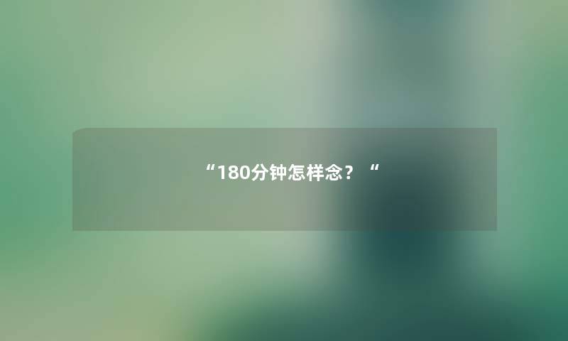 180分钟怎样念？