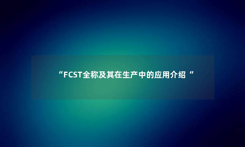 FCST全称及其在生产中的应用介绍