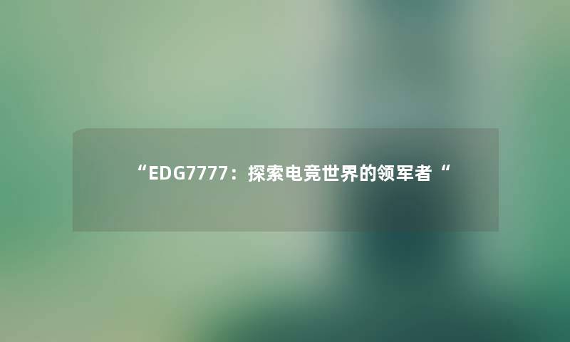 EDG7777：探索电竞世界的领军者