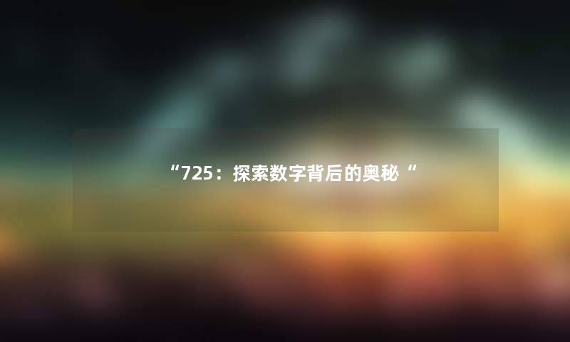 725：探索数字背后的奥秘