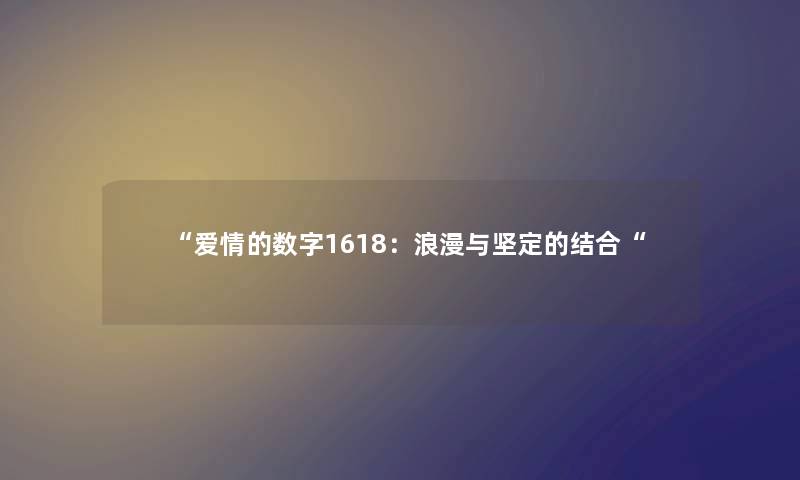 爱情的数字1618：浪漫与坚定的结合