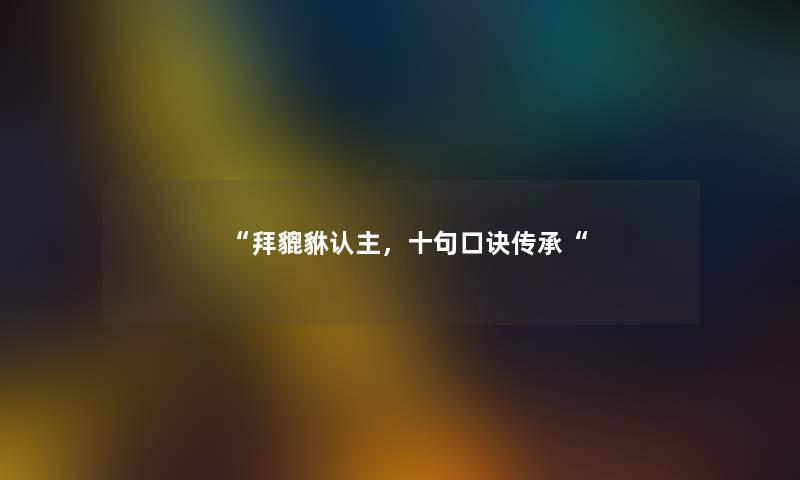 拜貔貅认主，十句口诀传承