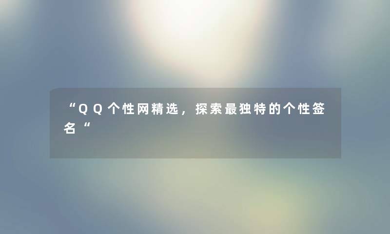 QQ个性网精选，探索独特的个性签名