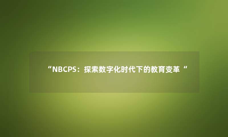 NBCPS：探索数字化时代下的教育变革
